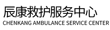 汪清县辰康救护车出租